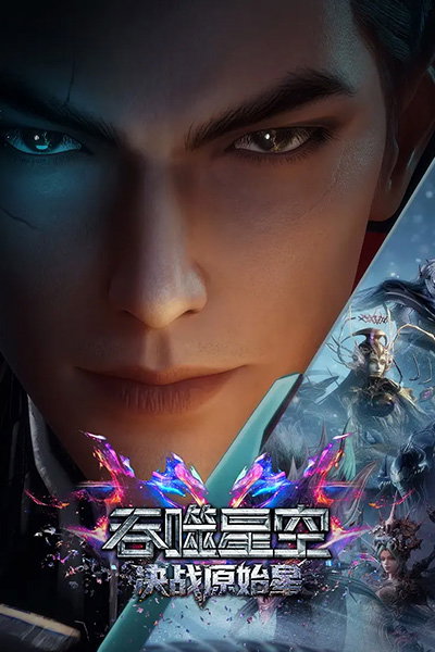Tunshi Xingkong Movie: Juezhan Yuanshi Xing