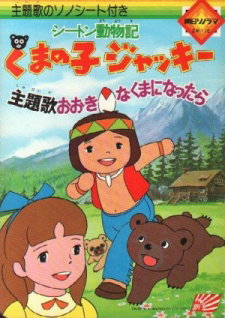 Seton Doubutsuki: Kuma no Ko Jacky