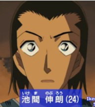 Ikema, Noburou